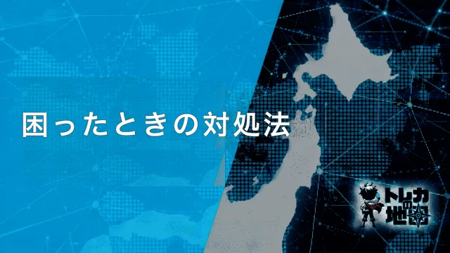 困ったときの対処法