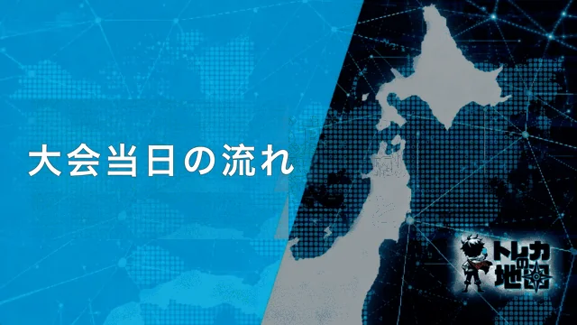 大会当日の流れ