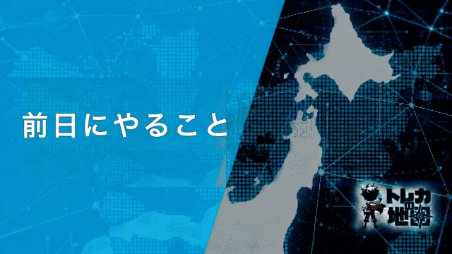 前日にやること
