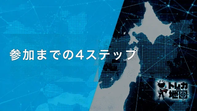参加までの4ステップ