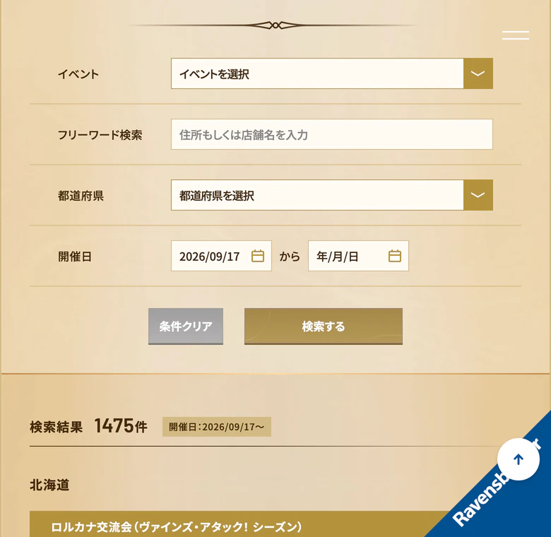 ディズニーロルカナ公式サイトのイベント検索の絞り込み画面