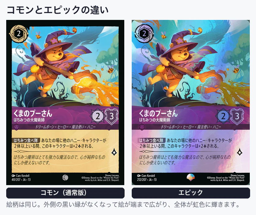 コモンとエピックの比較(くまのプーさん-はちみつの大魔術師)