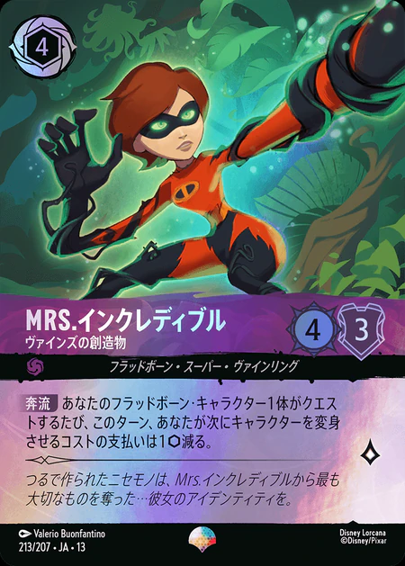 Mrs.インクレディブル-ヴァインズの創造物(エピック/ヴァインズ・アタック!)