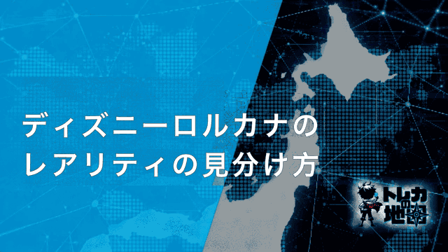 ディズニーロルカナのレアリティの見分け方