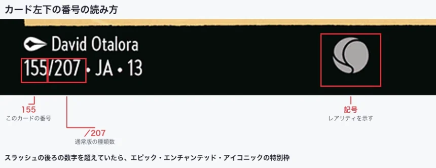 カード左下の番号の読み方(155/207・JA・13)