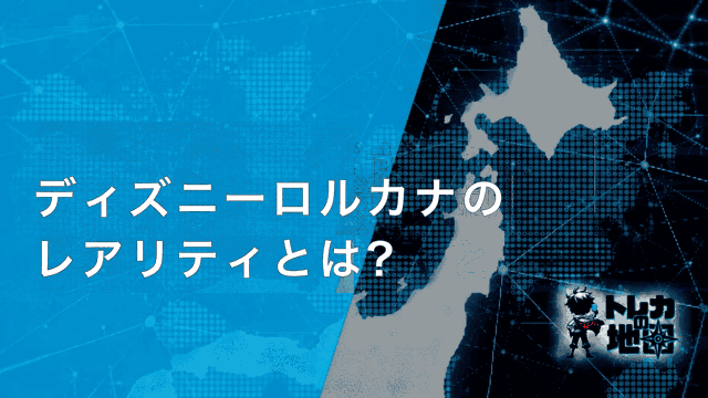 ディズニーロルカナのレアリティとは?