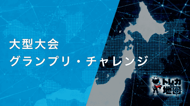 大型大会 グランプリ・チャレンジ