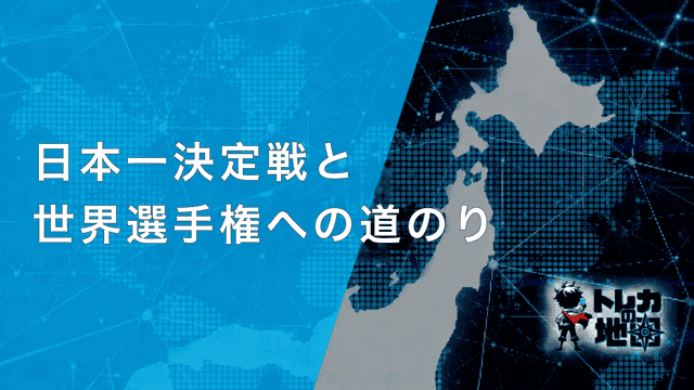日本一決定戦と世界選手権への道のり