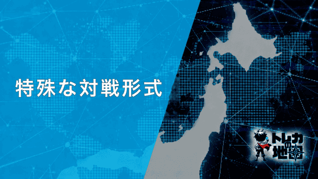 特殊な対戦形式