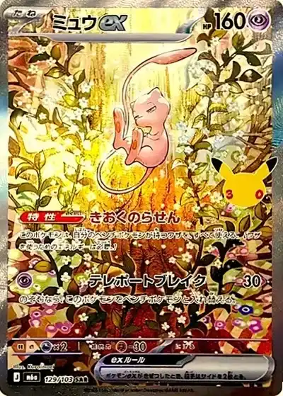 ポケカ30周年】30thセレブレーション当たりランキング！収録カードや