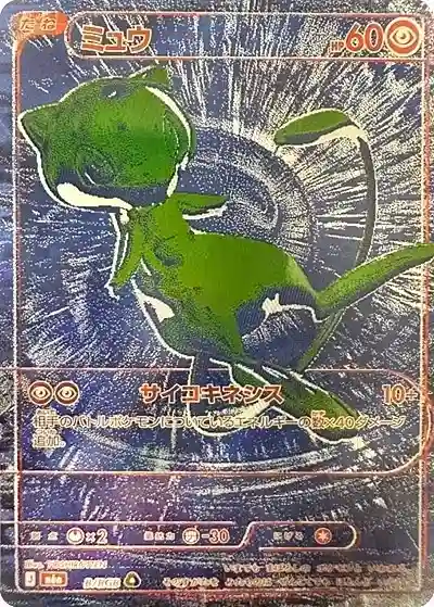 ポケカ30周年パック 30thセレブレーション ミュウex B/RGBの画像