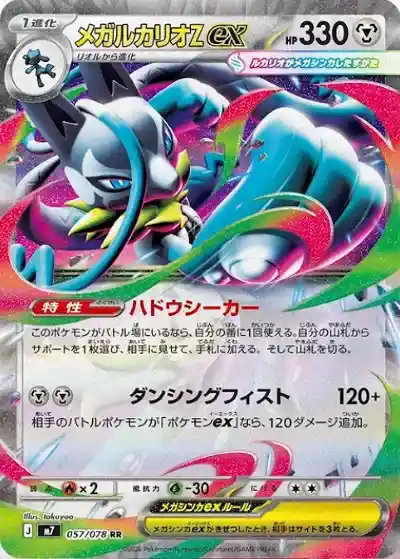 ポケモンカード ハドウシーカー メガルカリオZex RR