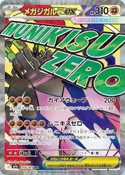 ポケモンカード メガメガパレード メガジガルデex MA