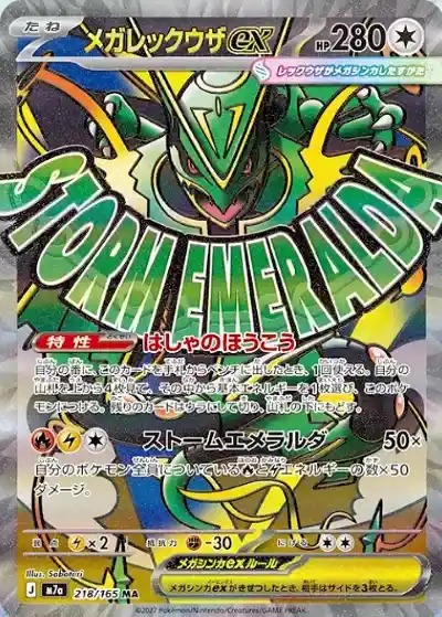 ポケモンカード メガメガパレード メガレックウザex MA