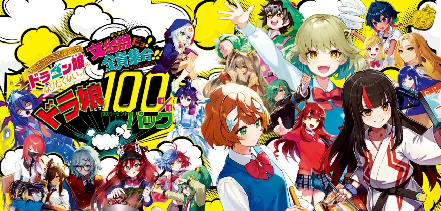 デュエマ】『ドラゴン娘になりたくないっ！ 文化祭だョ！全員集合