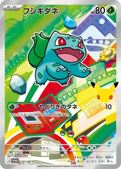 ポケカ30周年 30thセレブレーションカードセット フシギダネ AR