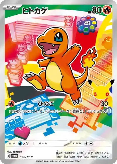 ポケカ30周年 30thセレブレーションカードセット ヒトカゲ AR