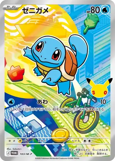 ポケカ30周年 30thセレブレーションカードセット ゼニガメ AR