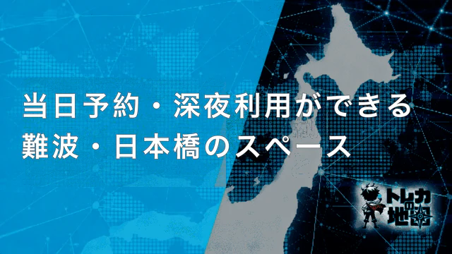 当日予約・深夜利用ができる難波・日本橋のスペース