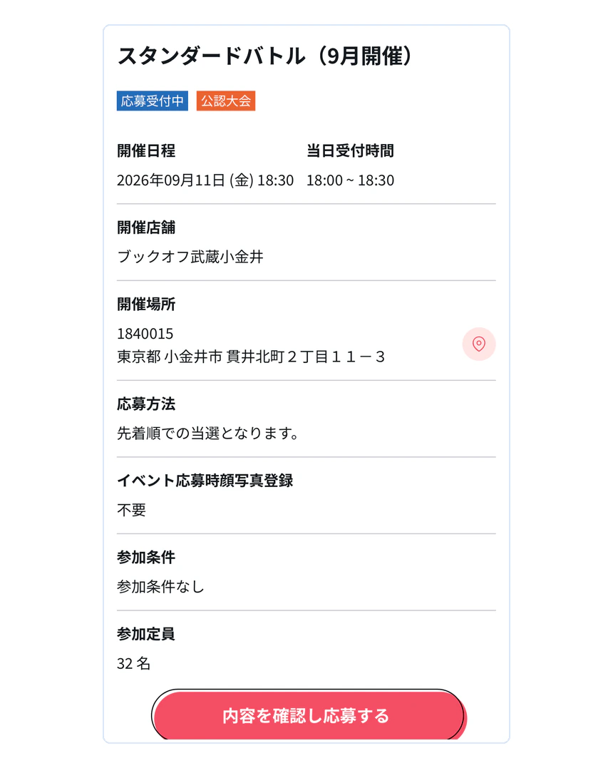 BANDAI TCG+のイベント詳細画面で確認する項目