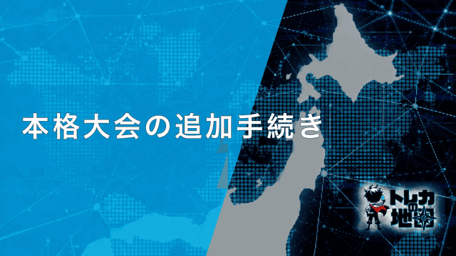 本格大会の追加手続き