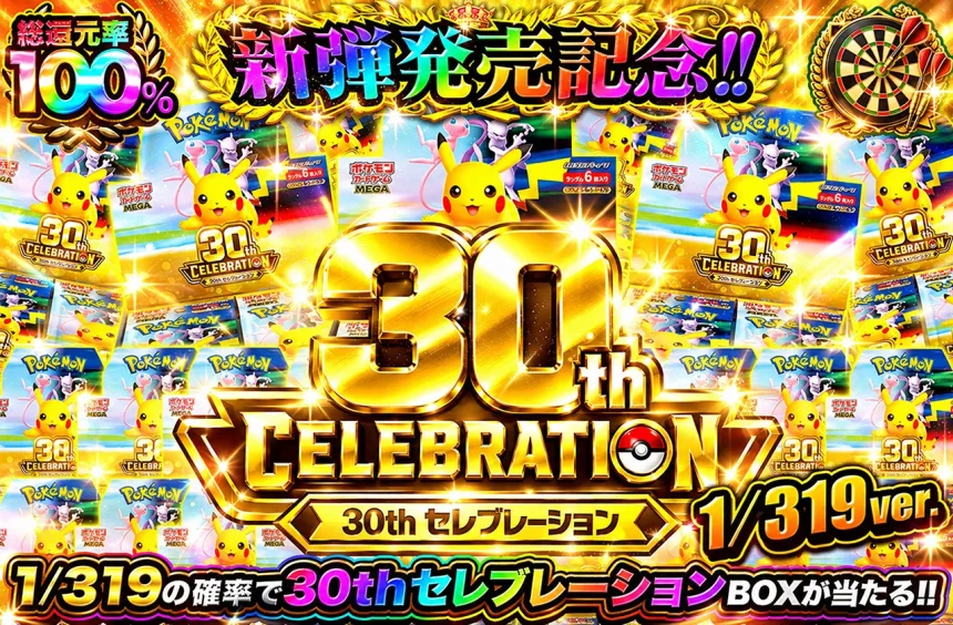 オリパワンの新弾発売記念30th CELEBRATION 1/319verオリパ。1/319の確率でセレブレーションBOXが当たる