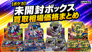 2026最新】ポケカ未開封ボックス買取相場価格まとめ！シュリンクなしも