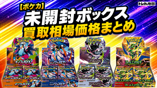 2026最新】ポケカ未開封ボックス買取相場価格まとめ！シュリンクなしも