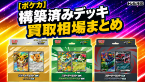 2026最新】ポケカの構築済みデッキ買取相場まとめ！スターターデッキ
