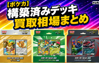 2026最新】ポケカの構築済みデッキ買取相場まとめ！スターターデッキ