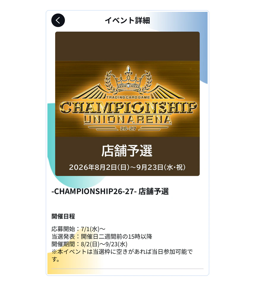 BANDAI TCG+のイベント詳細画面。応募開始日と当選発表の時期が表示されている