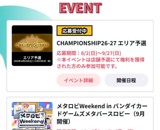BANDAI TCG+のホーム画面に並ぶユニオンアリーナのイベント