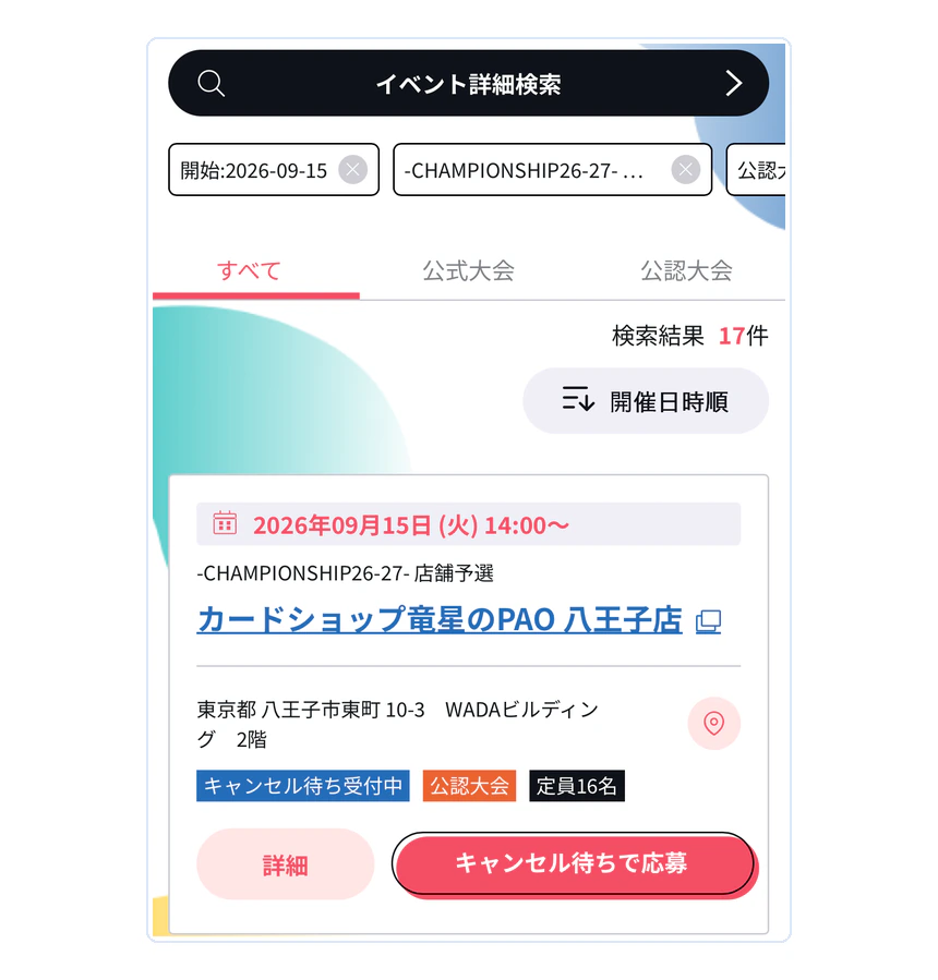 BANDAI TCG+のイベント詳細検索で絞り込んだ一覧と、満員のときの表示