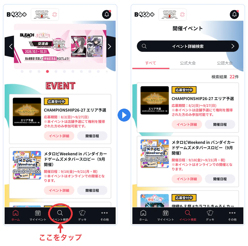 BANDAI TCG+のホーム画面で下のメニューからイベント検索を開いたところ