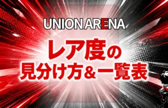 2026最新】ユニオンアリーナのレアリティ一覧！見分け方・マーク・封入