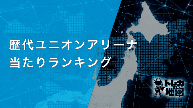 歴代ユニオンアリーナ当たりランキング 見出し画像
