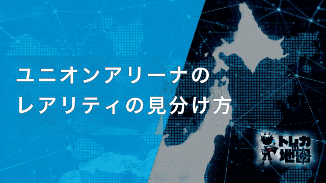 ユニオンアリーナ レアリティの見分け方 見出し画像