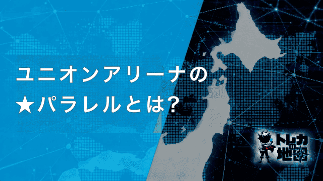 ユニオンアリーナ ★パラレルとは 見出し画像