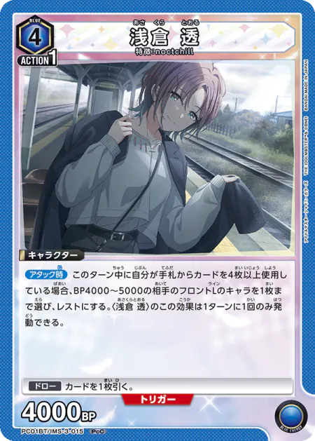 PC01BT『アイドルマスター シャイニーカラーズ』収録 浅倉透 PcC(PC01BT/IMS-3-015)