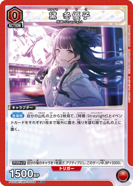 PC01BT『アイドルマスター シャイニーカラーズ』収録 黛冬優子 PcR(PC01BT/IMS-3-044)