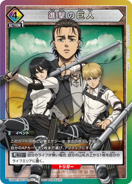 イベント配布のプロモーションカード 進撃の巨人 PR(UAPR/AOT-P-001)