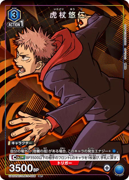 NEW CARD SELECTION 呪術廻戦 収録 虎杖悠仁 SP(UA02NC/JJK-2-006)