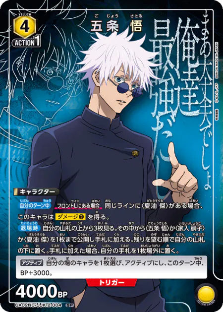 NEW CARD SELECTION 呪術廻戦 収録 五条悟 SP(UA02NC/JJK-2-004)