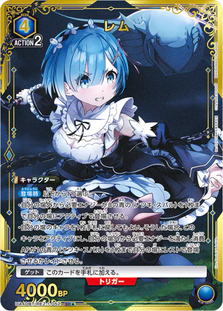 UA40BT『Re:ゼロから始める異世界生活』収録 レム SR★(UA40BT/REZ-1-052)