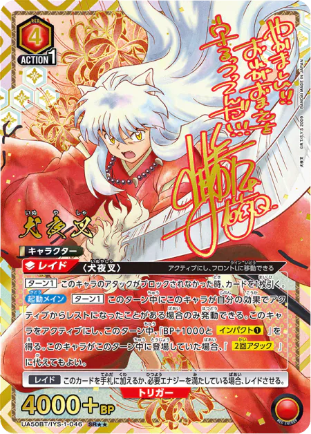 UA50BT『犬夜叉』収録 犬夜叉 SR★★(UA50BT/IYS-1-046)