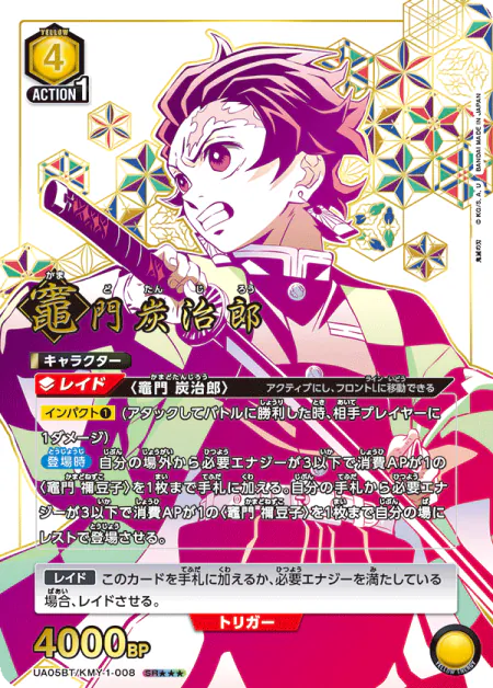 UA05BT『鬼滅の刃』収録 竈門炭治郎 SR★★★(UA05BT/KMY-1-008)