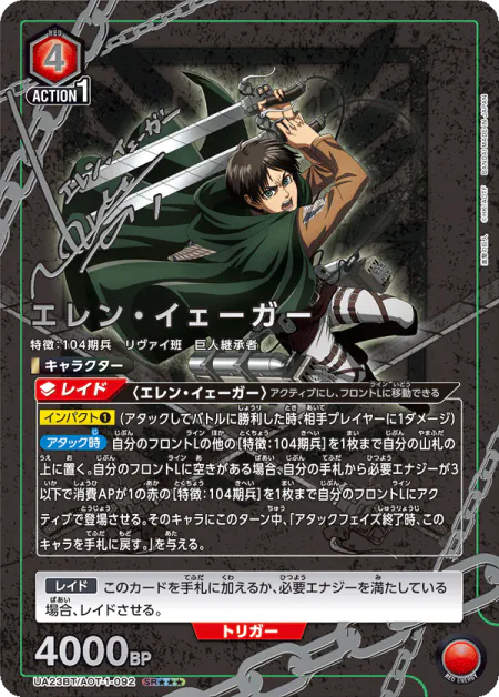 UA23BT『進撃の巨人』収録 エレン・イェーガー SR★★★(UA23BT/AOT-1-092)