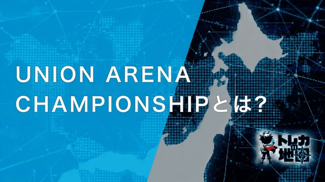 UNION ARENA CHAMPIONSHIPとは?
