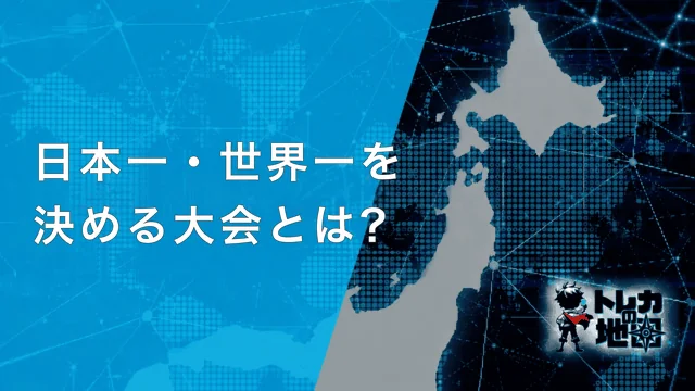 日本一・世界一を決める大会とは?