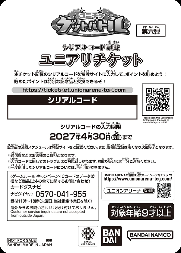 シリアルコード記載欄のあるユニアリチケット(第六弾)の実物画像